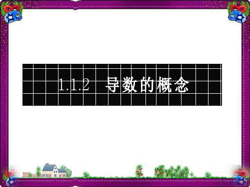 导数的概念  公开课一等奖课件