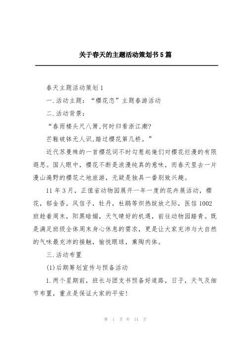 关于春天的主题活动策划书5篇