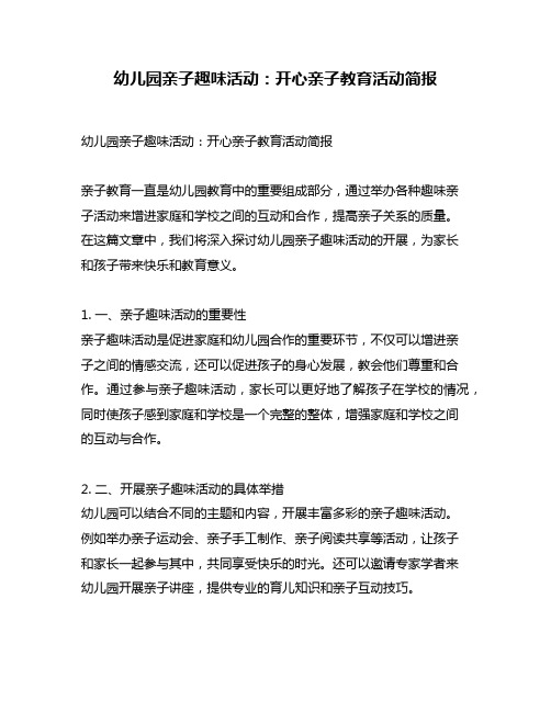 幼儿园亲子趣味活动：开心亲子教育活动简报