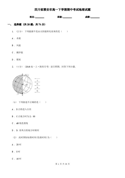 四川省雅安市高一下学期期中考试地理试题