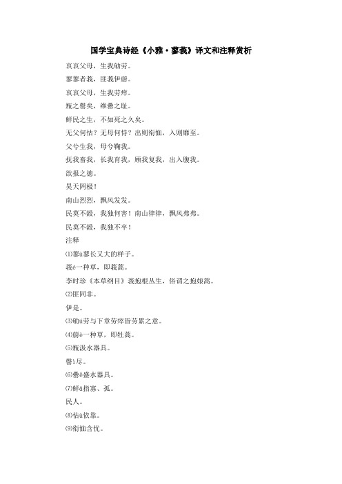 少儿综合素质训练-国学宝典诗经《小雅·蓼莪》译文和注释赏析 精品