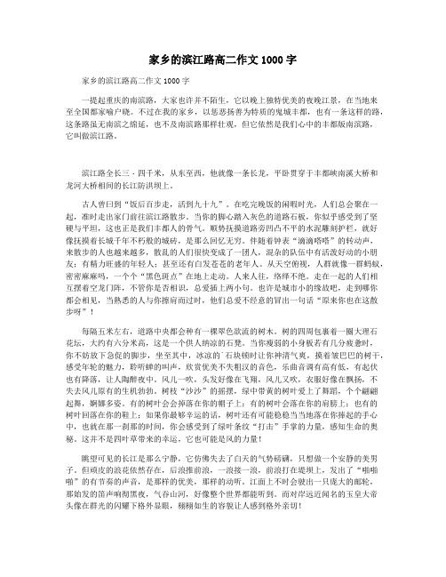 家乡的滨江路高二作文1000字