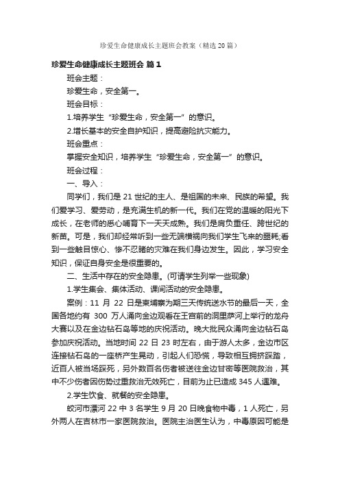 珍爱生命健康成长主题班会教案（精选20篇）