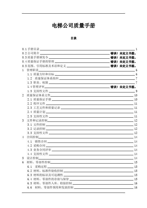 电梯公司质量手册