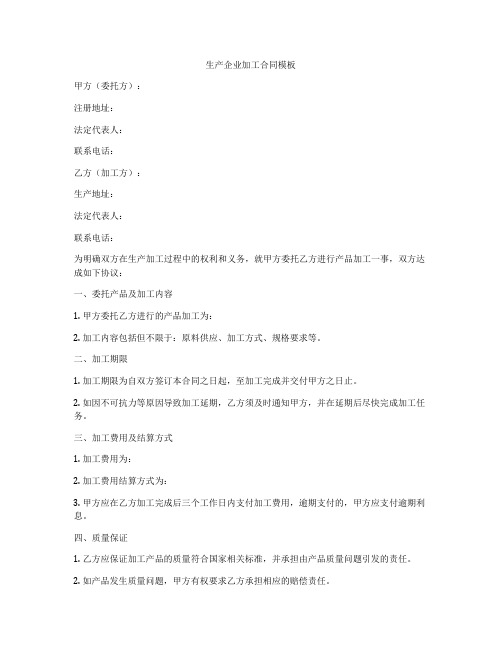 生产企业加工合同模板