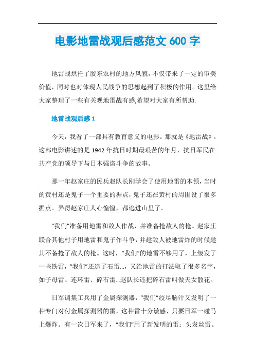 电影地雷战观后感范文600字