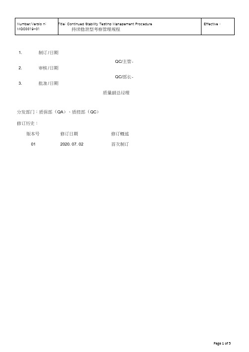 持续稳定性考察管理规程