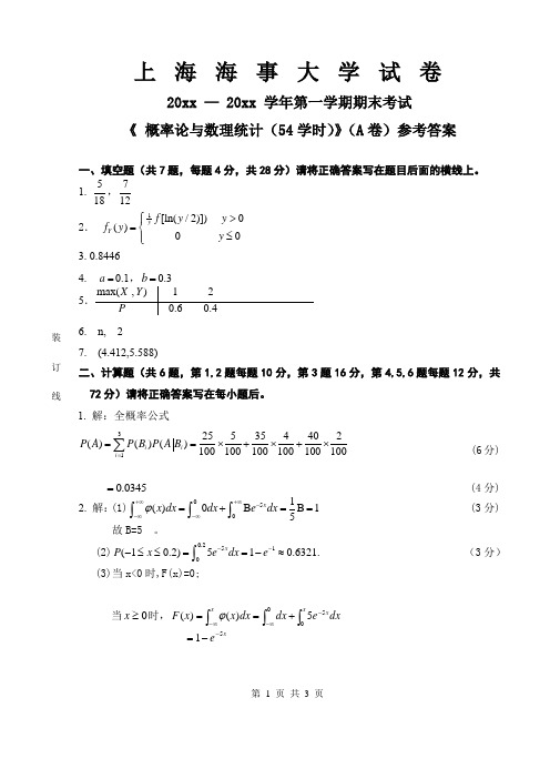 上海海事大学《 概率论与数理统计》第一学期期末考试试卷