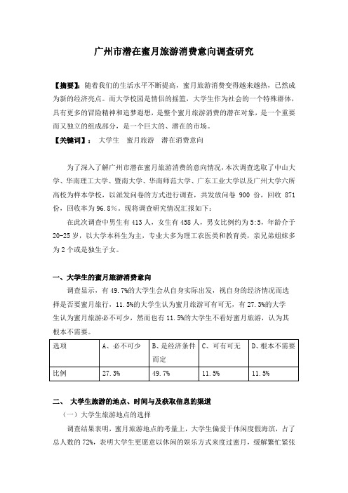 广州市潜在蜜月旅游消费调查