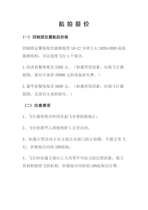 航 拍 报 价