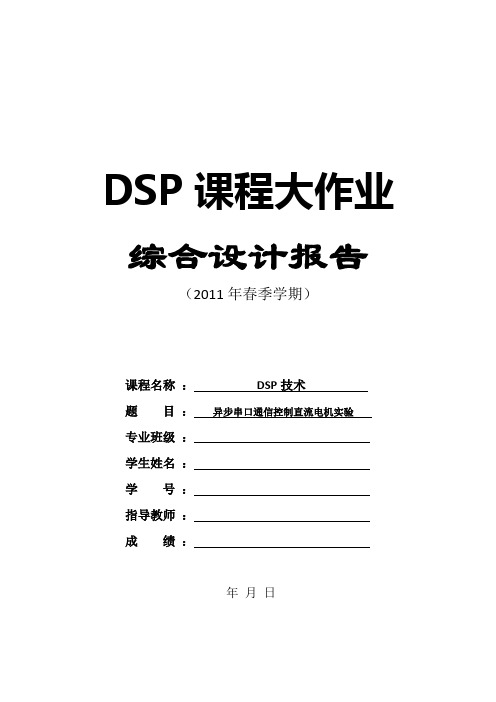 异步串口通信控制直流电机实验