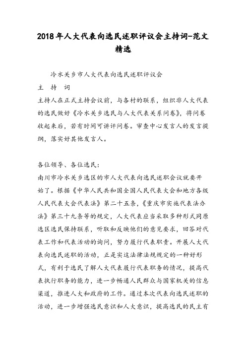 2018年人大代表向选民述职评议会主持词-范文精选