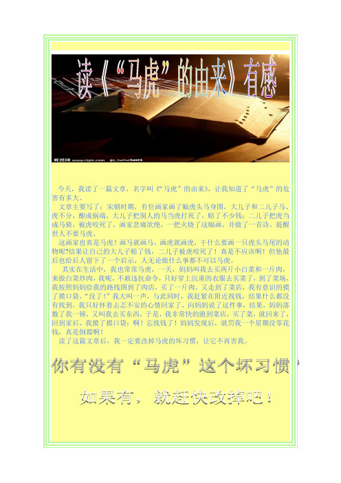读《“马虎”的由来》有感