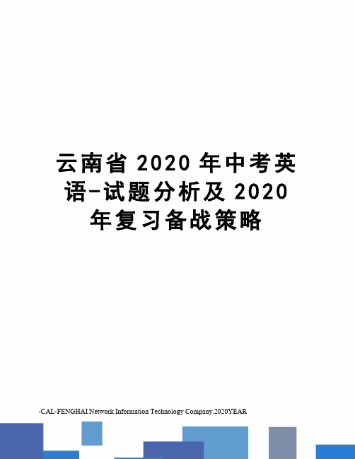 云南省2020年中考英语-试题分析及2020年复习备战策略