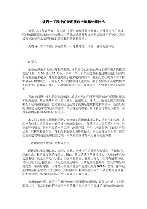 谈岩土工程中的淤泥质软土地基处理技术