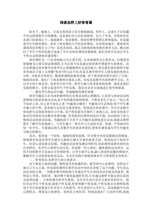 浅谈怎样上好体育课