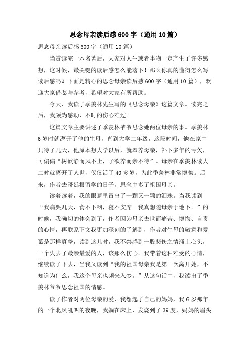 怀念母亲读后感600字(通用10篇)