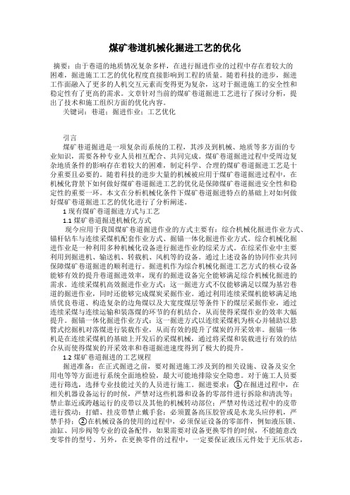 煤矿巷道机械化掘进工艺的优化