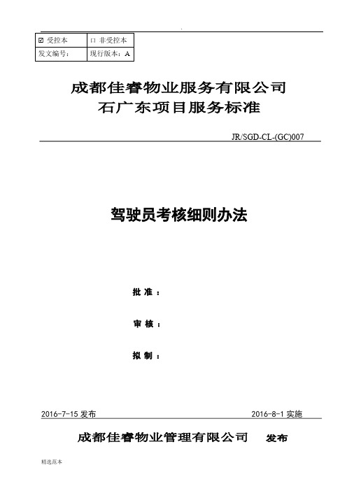驾驶员考核细则办法