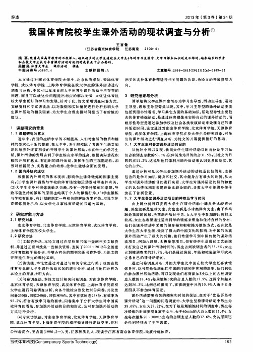 我国体育院校学生课外活动的现状调查与分析