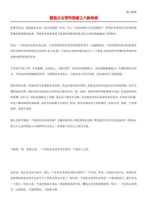 塑造企业领导思维之六脉神剑