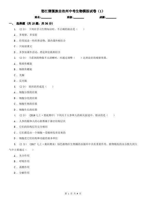 怒江傈僳族自治州中考生物模拟试卷(1)
