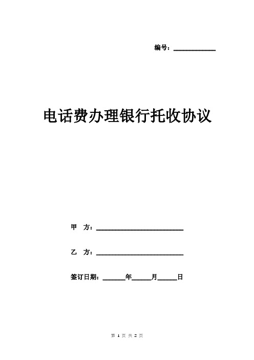 电话费办理银行托收协议范本