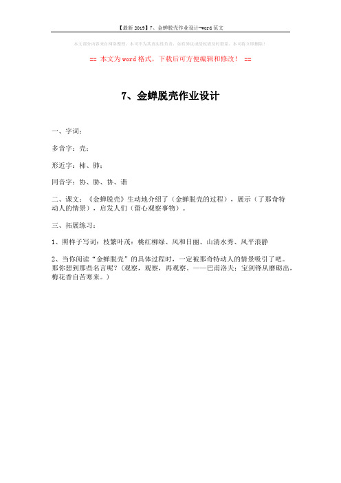 【最新2019】7、金蝉脱壳作业设计-word范文 (1页)