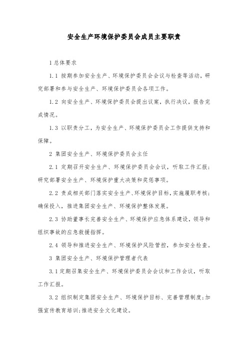 安全生产环境保护委员会成员主要职责