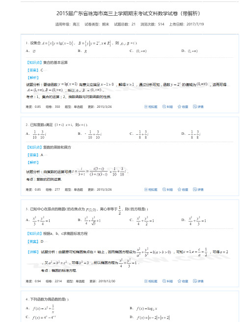 2015届广东省珠海市高三上学期期末考试文科数学试卷(带解析)