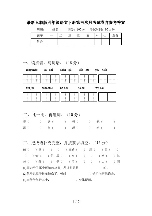 最新人教版四年级语文下册第三次月考试卷含参考答案