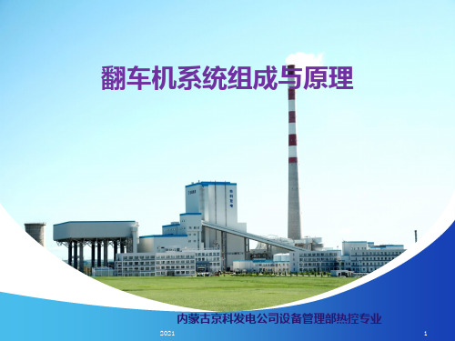 翻车机系统组成与PPT课件