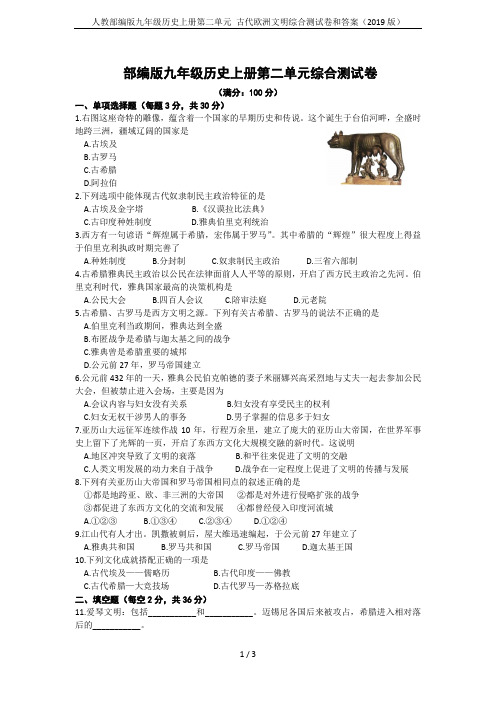 人教部编版九年级历史上册第二单元 古代欧洲文明综合测试卷和答案(2019版)
