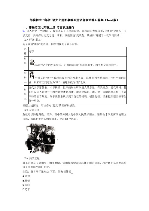 部编初中七年级 语文上册配套练习册语言表达练习答案(Word版)