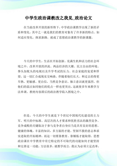 中学生政治课教改之我见政治论文.doc
