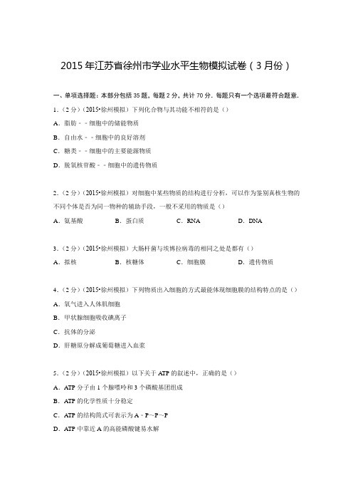 江苏省徐州市2015年学业水平生物模拟试卷(3月份)(解析版)