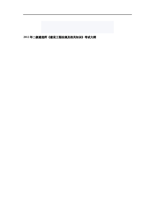 2012二级建造师“施工管理”大纲.doc