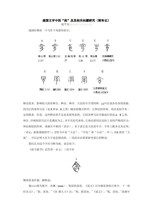 战国文字中的“宛”及其相关问题研究(附补记)