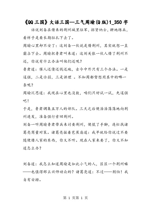 最新精品作文：《QQ三国》大话三国--三气周瑜(Q版)1_350字作文