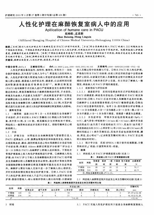 人性化护理在麻醉恢复室病人中的应用