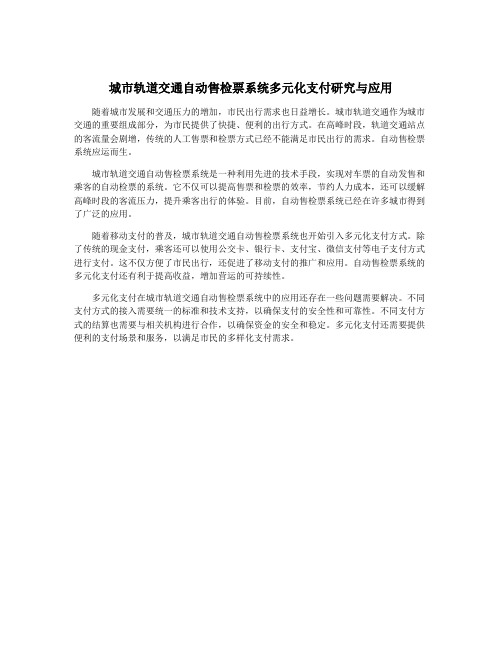 城市轨道交通自动售检票系统多元化支付研究与应用