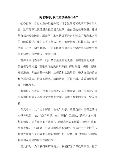 阅读教学,我们应该做些什么-