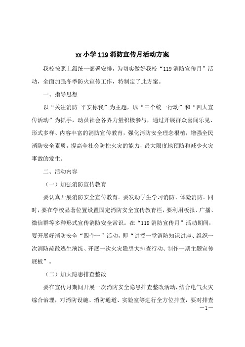 小学119日消防宣传活动月方案