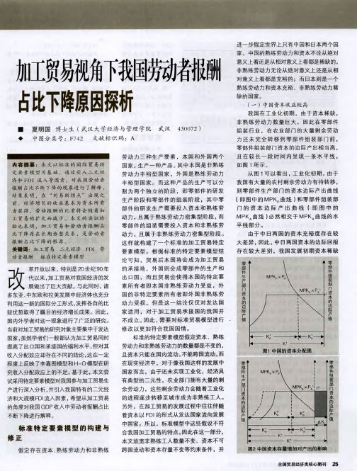 加工贸易视角下我国劳动者报酬占比下降原因探析