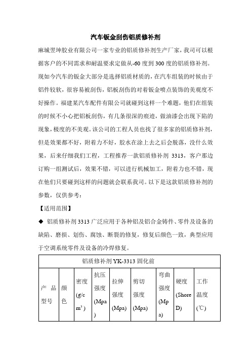 汽车钣金刮伤铝质修补剂