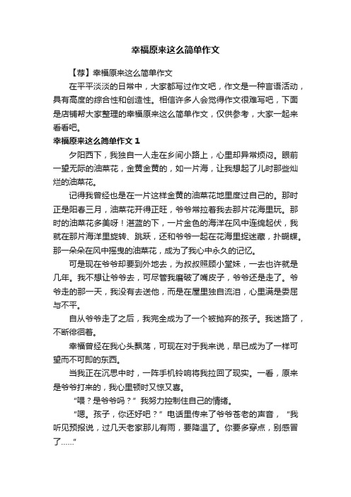 幸福原来这么简单作文