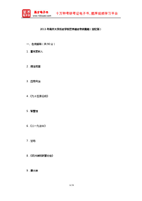 2013年南开大学历史学院世界通史考研真题(回忆版)【圣才出品】