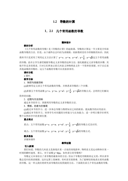 最新人教版高中数学选修1-1《几个常用函数的导数》示范教案