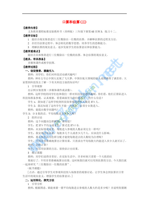 2017春三年级数学下册 1《口算和估算》教案3 (新版)西师大版