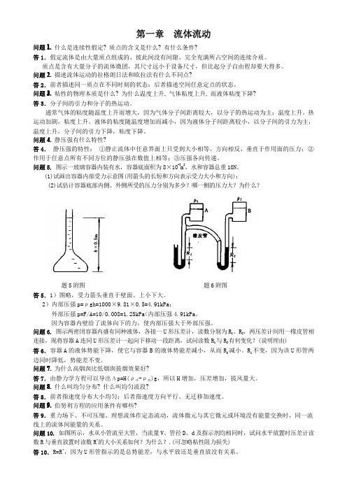 化工原理课后思考题答案完整版